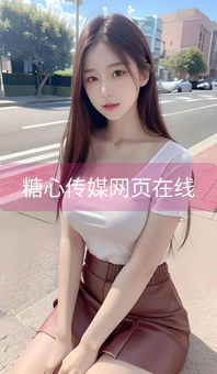 糖心传媒网页在线