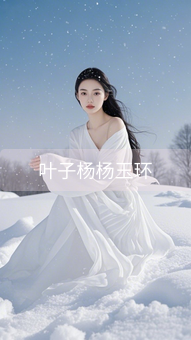 叶子杨杨玉环