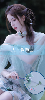 人与狗重口