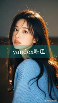 yandex吃瓜