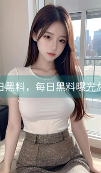 每日黑料，每日黑料曝光总结
