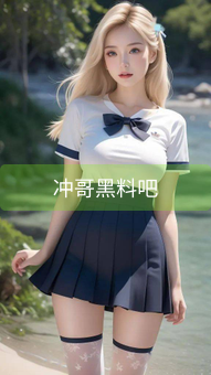 冲哥黑料吧