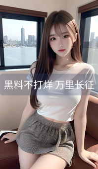 黑料不打烊 万里长征
