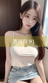 《范可可 91》图片详情