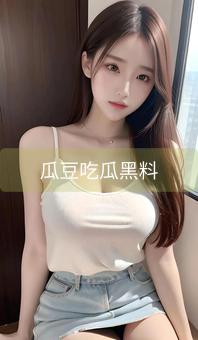 瓜豆吃瓜黑料