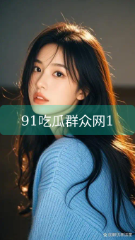 91吃瓜群众网1