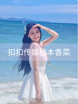 扣扣传媒桥本香菜