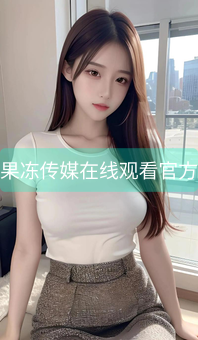 果冻传媒在线观看官方
