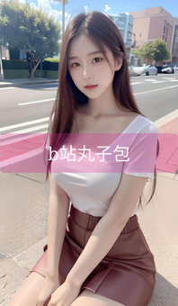 b站丸子包
