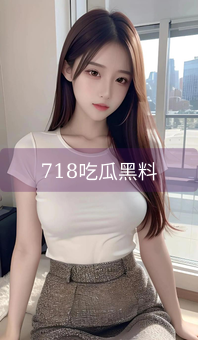 718吃瓜黑料
