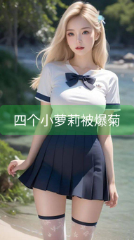 四个小萝莉被爆菊