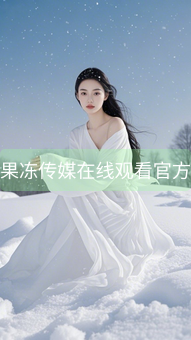 果冻传媒在线观看官方