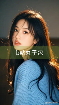 b站丸子包