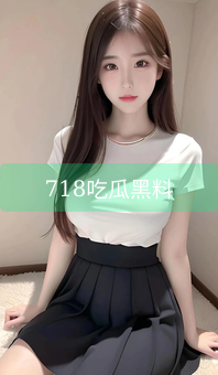 718吃瓜黑料