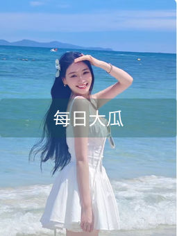 每日大瓜