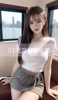 《51吃瓜母狗反差》图片详情