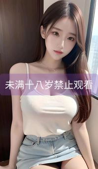 《未满十八岁禁止观看》图片详情
