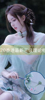 2020香港最新三级理论电影