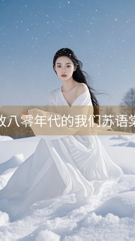 致八零年代的我们苏语棠