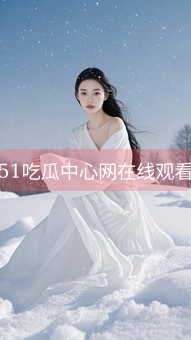 51吃瓜中心网在线观看