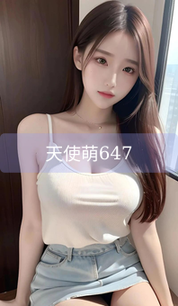 《天使萌647》图片详情