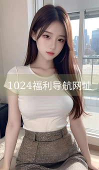 1024福利导航网址