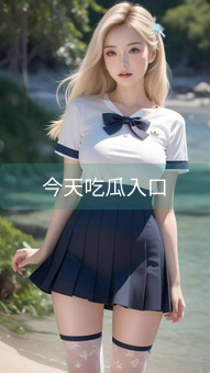 今天吃瓜入口