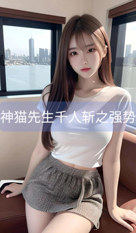 大神猫先生千人斩之强势女