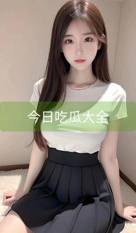 今日吃瓜大全