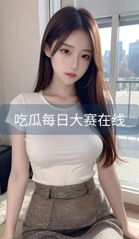 吃瓜每日大赛在线