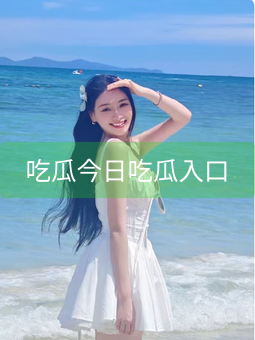 吃瓜今日吃瓜入口