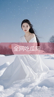 全网吃瓜网