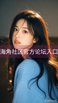 海角社区官方论坛入口