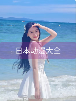 日本动漫大全