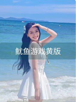 《鱿鱼游戏黄版》图片详情