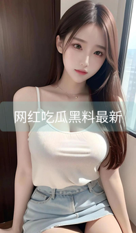 网红吃瓜黑料最新