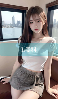 h黑料