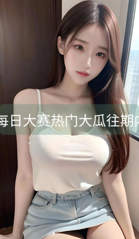 《51每日大赛热门大瓜往期内容》图片详情