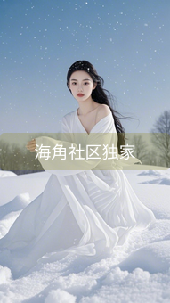 《海角社区独家》图片详情